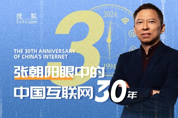 中国互联网30年