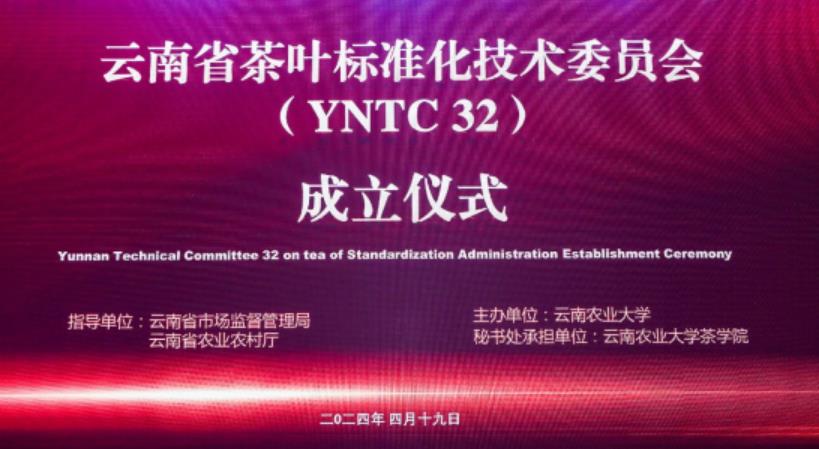云南省茶叶标准化技术委员会成立大会胜利召开