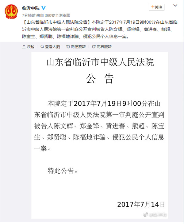 山东临沂中院7月19日9时将公开宣判徐玉玉案