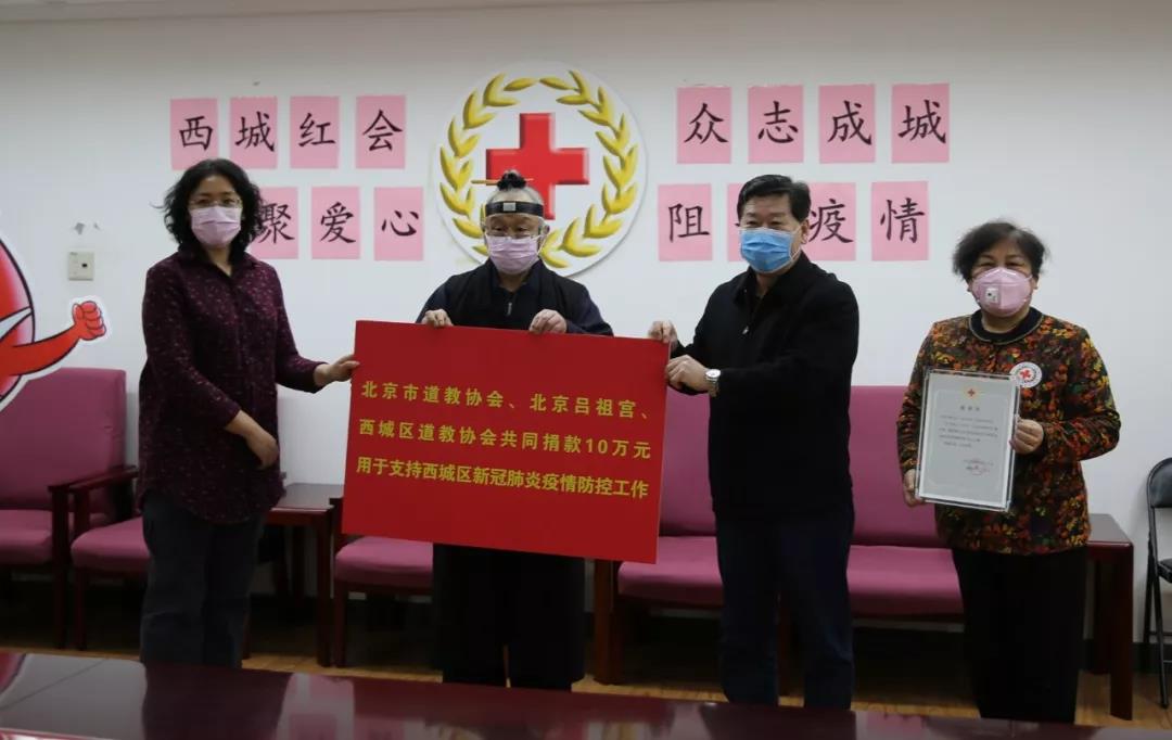 北京吕祖宫捐款10万元用于西城区新冠肺炎疫情防控