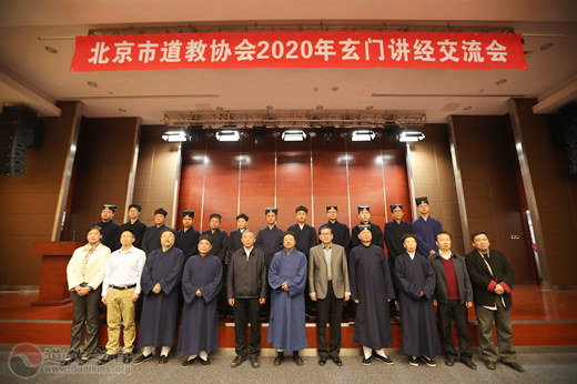 北京市道教协会举行2020玄门讲经交流会