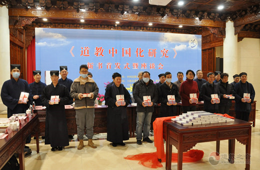 《道教中国化研究》首发式暨座谈会在上海浦东召开