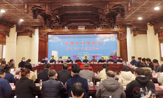 《道教中国化研究》首发式暨座谈会在上海浦东召开